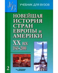 Новейшая история стран Европы и  Америки. XX в. Учебник для студентов вузов. В 3-х частях. Часть 2