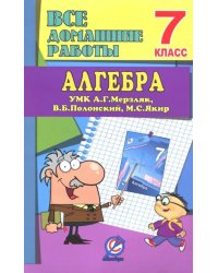 Алгебра. 7 класс. Все домашние работы к УМК А. Г. Мерзляка и др. ФГОС