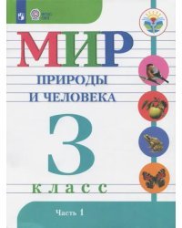 Мир природы и человека. 3 класс. Учебник. Адаптированные программы. В 2-х частях. ФГОС ОВЗ. Часть 1