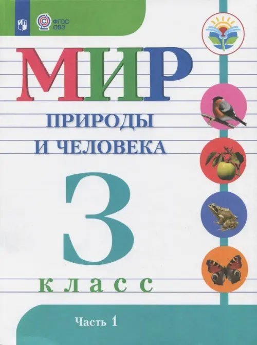 Мир природы и человека. 3 класс. Учебник. Адаптированные программы. В 2-х частях. ФГОС ОВЗ. Часть 1