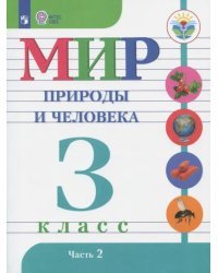 Мир природы и человека. 3 класс. Учебник. Адаптированные программы. В 2-х частях. ФГОС ОВЗ. Часть 2