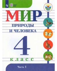 Мир природы и человека. 4 класс. Учебник. Адаптированные программы. В 2-х частях. ФГОС ОВЗ. Часть 1