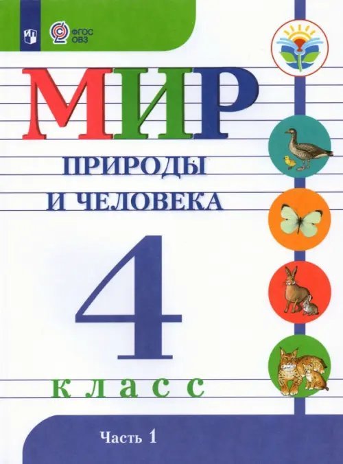 Мир природы и человека. 4 класс. Учебник. Адаптированные программы. В 2-х частях. ФГОС ОВЗ. Часть 1