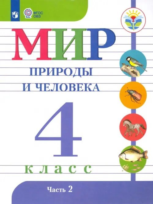 Мир природы и человека. 4 класс. Учебник. Адаптированные программы. В 2-х частях. ФГОС ОВЗ. Часть 2