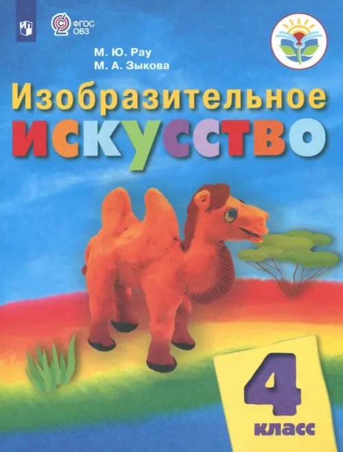 Изобразительное искусство. 4 класс. Учебник. Адаптированные программы. ФГОС ОВЗ