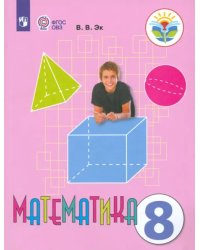 Математика. 8 класс. Учебник. Адаптированные программы. ФГОС ОВЗ