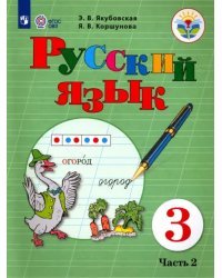 Русский язык. 3 класс. Учебник. Адаптированные программы. В 2-х частях. ФГОС ОВЗ. Часть 2