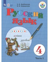 Русский язык. 4 класс. Учебник. Адаптированные программы. В 2-х частях. ФГОС ОВЗ. Часть 1