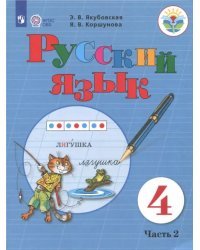 Русский язык. 4 класс. Учебник. Адаптированные программы. В 2-х частях. ФГОС ОВЗ. Часть 2