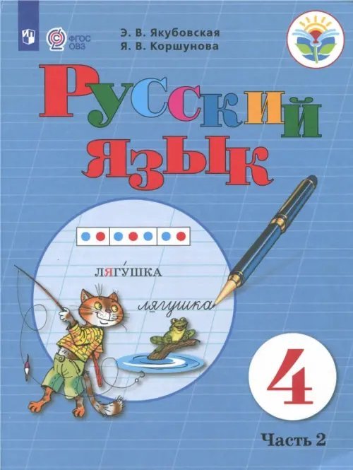 Русский язык. 4 класс. Учебник. Адаптированные программы. В 2-х частях. ФГОС ОВЗ. Часть 2