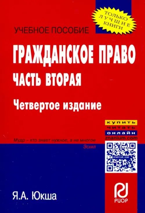 Гражданское право. Часть вторая. Учебное пособие