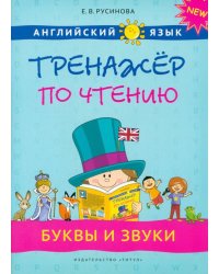 Английский язык. 1-4 классы. Буквы и звуки. Тренажер по чтению. Учебное пособие