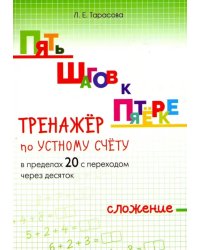 Пять шагов к пятёрке. Тренажёр по устному счёту в пределах 20 с переходом через десяток. Сложение