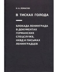 В тисках голода. Блокада Ленинграда в документах германских спецслужб, НКВД и письмах ленинградцев