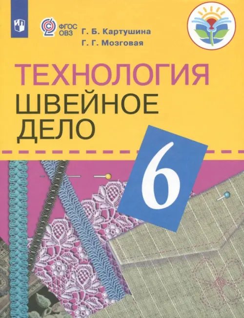 Технология. Швейное дело. 6 класс. Учебник (для обучающихся с интеллектуальными нарушениями). ФГОС ОВЗ