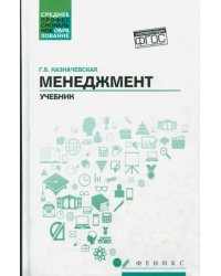 Менеджмент. Учебник