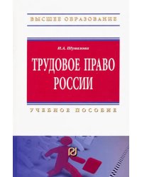 Трудовое право России. Учебное пособие