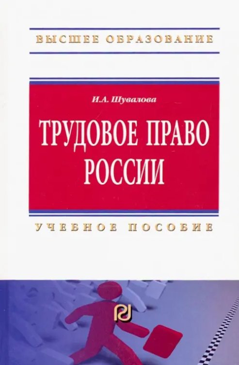 Трудовое право России. Учебное пособие