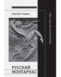 Русский Монпарнас. Парижская проза 1920-1930-х годов в контексте транснационального модернизма