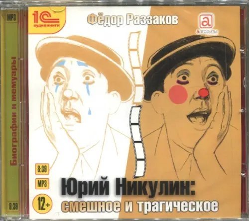 CD-ROM (MP3). Юрий Никулин. Смешное и трагическое. Аудиокнига