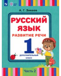 Русский язык. Развитие речи. 1 дополнительный класс. Учебник. Адаптированные программы. В 2 частях. Часть 2