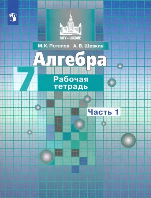 Алгебра. 7 класс. Рабочая тетрадь. В 2-х частях. ФГОС. Часть 1