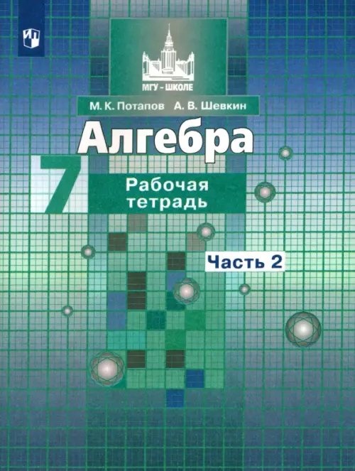 Алгебра. 7 класс. Рабочая тетрадь. В 2-х частях. ФГОС. Часть 2