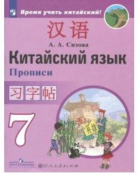 Китайский язык. 7 класс. Второй иностранный язык. Прописи