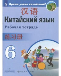 Китайский язык. 6 класс. Второй иностранный язык. Рабочая тетрадь