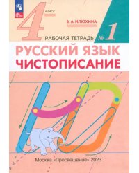 Русский язык. 4 класс. Чистописание. Рабочая тетрадь №1. ФГОС