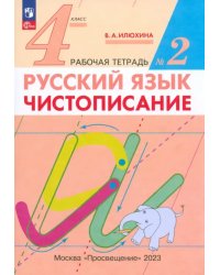 Русский язык. 4 класс. Чистописание. Рабочая тетрадь №2. ФГОС