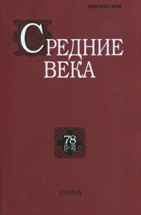 Средние века. Выпуск 78 (1-2)