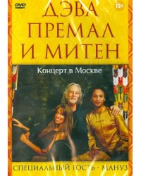 DVD. Дэва Премал и Митен. Концерт в Москве 2010 года