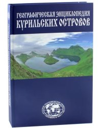 Географическая энциклопедия Курильских островов