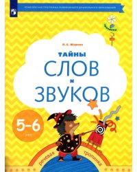 Тайны слов и звуков. Рабочая тетрадь для детей 5-6 лет. ФГОС