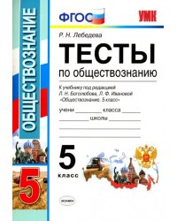 Обществознание. 5 класс. Тесты к учебнику под ред. Л.Н. Боголюбова, Л.Ф. Ивановой. ФГОС