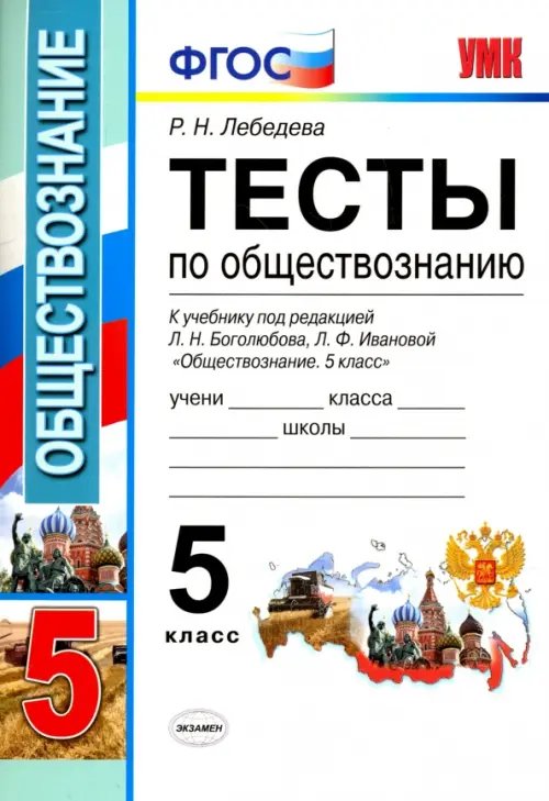 Обществознание. 5 класс. Тесты к учебнику под ред. Л.Н. Боголюбова, Л.Ф. Ивановой. ФГОС