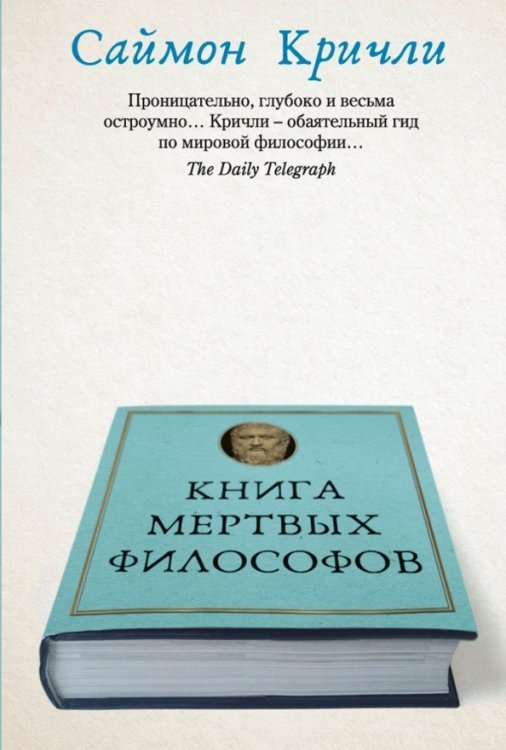 Книга мертвых философов