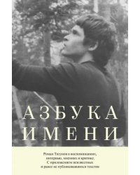 Азбука имени: Роман Тягунов в воспоминаниях