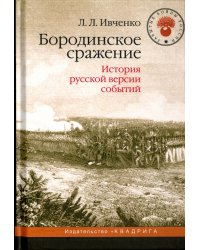 Бородинское сражение.История русской версии событий