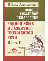 Основы гуманной педагогики. Книга 11. Родной язык