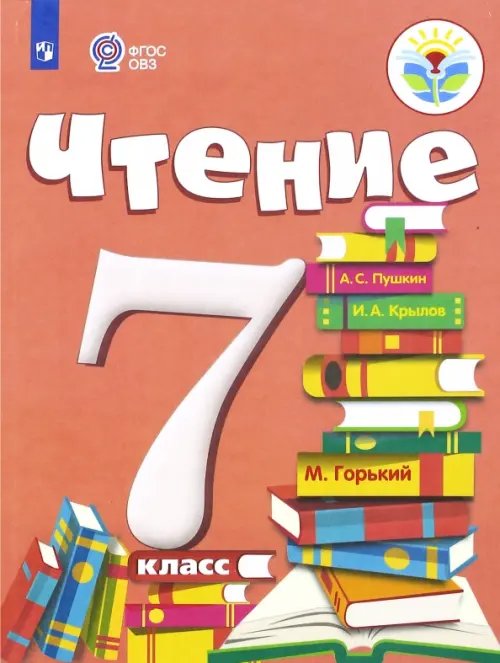 Чтение. 7 класс. Учебник. Адаптированные программы. ФГОС ОВЗ