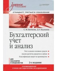 Бухгалтерский учет и анализ. Учебное пособие. Стандарт третьего поколения