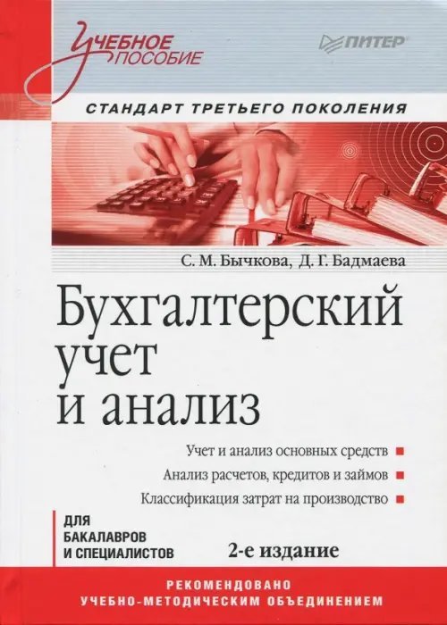 Бухгалтерский учет и анализ. Учебное пособие. Стандарт третьего поколения