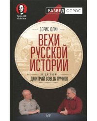 Вехи русской истории