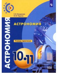 Астрономия. 10-11 классы. Тетрадь-практикум. Базовый уровень