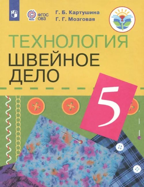 Технология. 5 класс. Швейное дело. Учебник (для обучающихся с интеллектуальными нарушениями). ФГОС ОВЗ