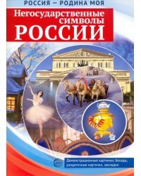 Россия - Родина моя. Негосударственные символы России. 10 демонстрационных картинок + 12 разд.карт.