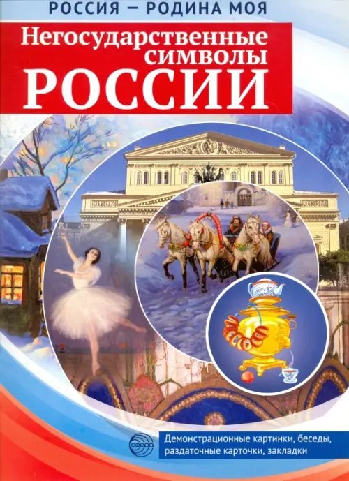 Россия - Родина моя. Негосударственные символы России. 10 демонстрационных картинок + 12 разд.карт.