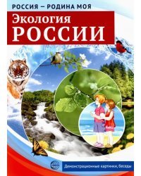 Россия - Родина моя. Экология России. 10 демонстрационных картинок